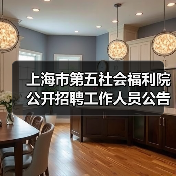 上海市第五社会福利院公开招聘工作人员公告(图2) 上海市第五社会福利院公开招聘工作人员公告(图2)