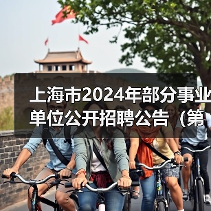 上海市2024年部分事业单位公开招聘公告(第二批)(图3) 上海市2024年部分事业单位公开招聘公告(第二批)(图3)