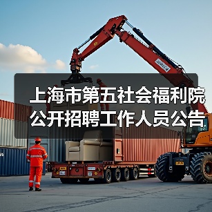 上海市第五社会福利院公开招聘工作人员公告(图1) 上海市第五社会福利院公开招聘工作人员公告(图1)
