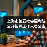 上海市第五社会福利院公开招聘工作人员公告(图4) 上海市第五社会福利院公开招聘工作人员公告(图4)
