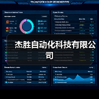 杰胜自动化科技有限公司(图3) 杰胜自动化科技有限公司(图3)