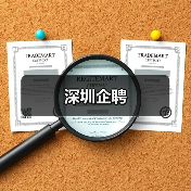 深圳企聘（图1）