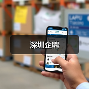 深圳企聘（图3）