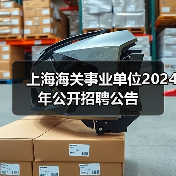 上海海关事业单位2024年公开招聘公告(图3) 上海海关事业单位2024年公开招聘公告(图3)