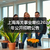 上海海关事业单位2024年公开招聘公告(图4) 上海海关事业单位2024年公开招聘公告(图4)