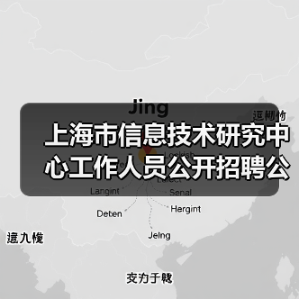 上海市信息技术研究中心工作人员公开招聘公告(图4) 上海市信息技术研究中心工作人员公开招聘公告(图4)