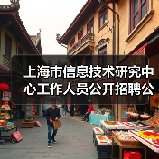 上海市信息技术研究中心工作人员公开招聘公告（图2）