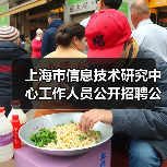 上海市信息技术研究中心工作人员公开招聘公告(图1) 上海市信息技术研究中心工作人员公开招聘公告(图1)