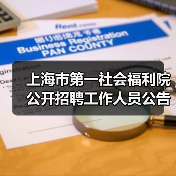 上海市第一社会福利院公开招聘工作人员公告(图3) 上海市第一社会福利院公开招聘工作人员公告(图3)