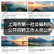 上海市第一社会福利院公开招聘工作人员公告(图1) 上海市第一社会福利院公开招聘工作人员公告(图1)