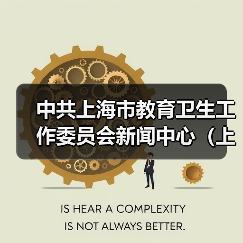 中共上海市教育卫生工作委员会新闻中心(上海教育电视台)公开招聘公告(图1) 中共上海市教育卫生工作委员会新闻中心(上海教育电视台)公开招聘公告(图1)