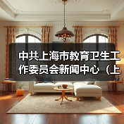 中共上海市教育卫生工作委员会新闻中心(上海教育电视台)公开招聘公告(图2) 中共上海市教育卫生工作委员会新闻中心(上海教育电视台)公开招聘公告(图2)