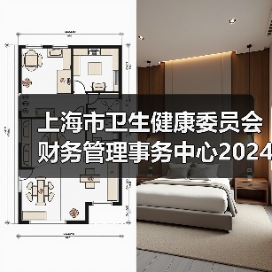 上海市卫生健康委员会财务管理事务中心2024年公开招聘工作人员公告(图4) 上海市卫生健康委员会财务管理事务中心2024年公开招聘工作人员公告(图4)