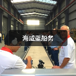 海威蓝船务(图3) 海威蓝船务(图3)