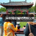 深圳博欧建材有限公司(图3) 深圳博欧建材有限公司(图3)
