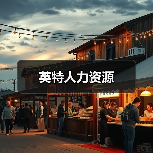 英特人力资源（图2）