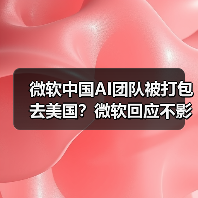 微软中国AI团队被打包去美国?微软回应不影响在国内的运营(图4) 微软中国AI团队被打包去美国?微软回应不影响在国内的运营(图4)