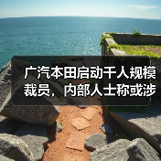 广汽本田启动千人规模裁员,内部人士称或涉及中层管理干部(图3) 广汽本田启动千人规模裁员,内部人士称或涉及中层管理干部(图3)