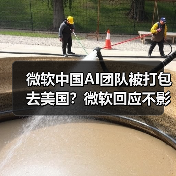 微软中国AI团队被打包去美国?微软回应不影响在国内的运营(图2) 微软中国AI团队被打包去美国?微软回应不影响在国内的运营(图2)