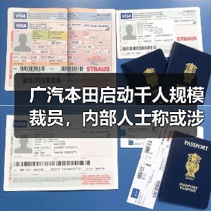 广汽本田启动千人规模裁员,内部人士称或涉及中层管理干部(图4) 广汽本田启动千人规模裁员,内部人士称或涉及中层管理干部(图4)