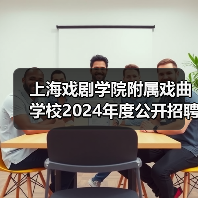 上海戏剧学院附属戏曲学校2024年度公开招聘工作人员简章(图4) 上海戏剧学院附属戏曲学校2024年度公开招聘工作人员简章(图4)