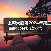 上海大剧院2024年第三季度公开招聘公告(图3) 上海大剧院2024年第三季度公开招聘公告(图3)