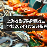 上海戏剧学院附属戏曲学校2024年度公开招聘工作人员简章（图3）