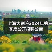 上海大剧院2024年第三季度公开招聘公告(图1) 上海大剧院2024年第三季度公开招聘公告(图1)