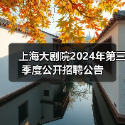 上海大剧院2024年第三季度公开招聘公告(图2) 上海大剧院2024年第三季度公开招聘公告(图2)