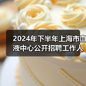 2024年下半年上海市血液中心公开招聘工作人员公告(图1) 2024年下半年上海市血液中心公开招聘工作人员公告(图1)