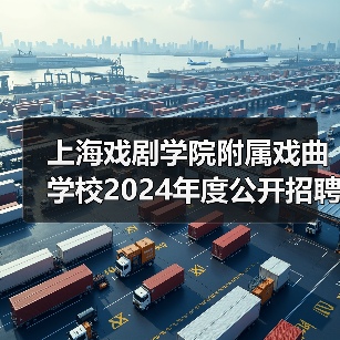 上海戏剧学院附属戏曲学校2024年度公开招聘工作人员简章(图2) 上海戏剧学院附属戏曲学校2024年度公开招聘工作人员简章(图2)