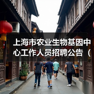 上海市农业生物基因中心工作人员招聘公告(2024年第二批)(图2) 上海市农业生物基因中心工作人员招聘公告(2024年第二批)(图2)