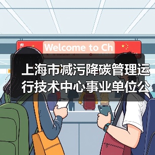 上海市减污降碳管理运行技术中心事业单位公开招聘公告(2024年度第二批)(图2) 上海市减污降碳管理运行技术中心事业单位公开招聘公告(2024年度第二批)(图2)
