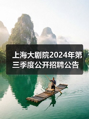 上海大剧院2024年第三季度公开招聘公告(图4) 上海大剧院2024年第三季度公开招聘公告(图4)