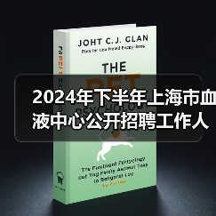 2024年下半年上海市血液中心公开招聘工作人员公告(图4) 2024年下半年上海市血液中心公开招聘工作人员公告(图4)
