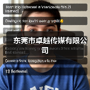 东莞市卓越传媒有限公司(图1) 东莞市卓越传媒有限公司(图1)