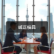诚正模具(图2) 诚正模具(图2)