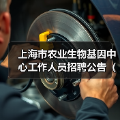 上海市农业生物基因中心工作人员招聘公告(2024年第二批)(图1) 上海市农业生物基因中心工作人员招聘公告(2024年第二批)(图1)