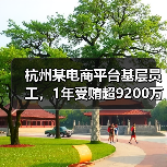 杭州某电商平台基层员工，1年受贿超9200万（图3）