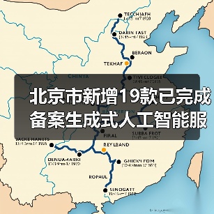 北京市新增19款已完成备案生成式人工智能服务名单，小米等在列（图1）