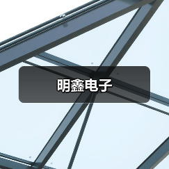 明鑫电子(图4) 明鑫电子(图4)