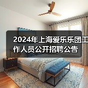 2024年上海爱乐乐团工作人员公开招聘公告（图2）