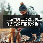 上海市总工会幼儿园工作人员公开招聘公告（图3）