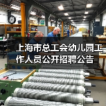 上海市总工会幼儿园工作人员公开招聘公告（图1）