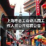上海市总工会幼儿园工作人员公开招聘公告（图2）