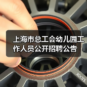 上海市总工会幼儿园工作人员公开招聘公告（图4）