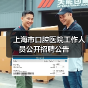 上海市口腔医院工作人员公开招聘公告(图1) 上海市口腔医院工作人员公开招聘公告(图1)