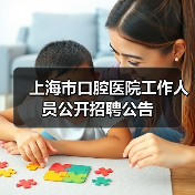 上海市口腔医院工作人员公开招聘公告(图4) 上海市口腔医院工作人员公开招聘公告(图4)
