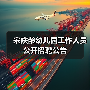 宋庆龄幼儿园工作人员公开招聘公告(图3) 宋庆龄幼儿园工作人员公开招聘公告(图3)