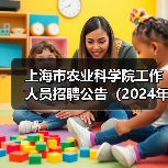 上海市农业科学院工作人员招聘公告（2024年第二批）（图2）